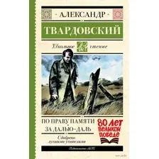 По праву памяти. За далью – даль