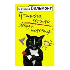 Художественная книга АСТ Прощайте, колибри, Хочу к воробьям! / 9785171528072 (Вильмонт Е.)