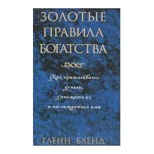 Золотые правила богатства
