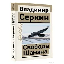 Свобода Шамана