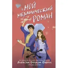 Мой механический роман