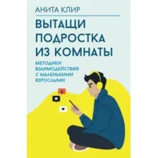 Вытащи подростка из комнаты