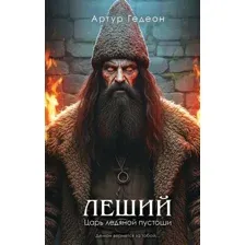 Леший. Царь ледяной пустоши
