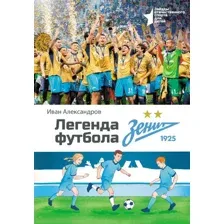 Легенда футбола – ФК "Зенит"