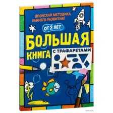 Большая книга с трафаретами