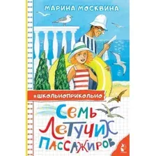 Художественная книга АСТ Семь летучих пассажиров / 9785171563998 (Москвина М.Л.)
