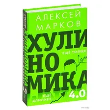 Хулиномика 4.0: хулиганская экономика. Ещё толще. Ещё длиннее