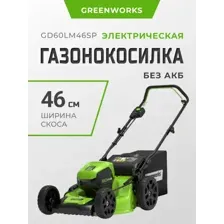 Газонокосилка аккумуляторная Greenworks GD60LM46SP, 2502907