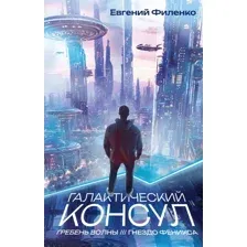 Галактический консул. Гребень волны. Гнездо феникса