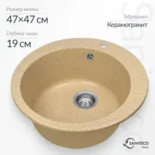 Мойка кухонная Saniteco Nova (песок)
