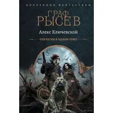 Граф Рысев