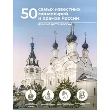 50 самых известных монастырей и храмов России