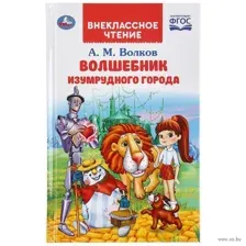 Волшебник Изумрудного города