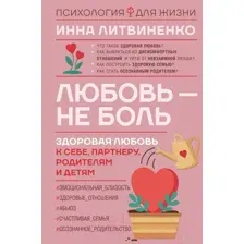 Нехудожественная книга АСТ Любовь – не боль. Здоровая любовь к себе, партнеру (Литвиненко И.Е.)