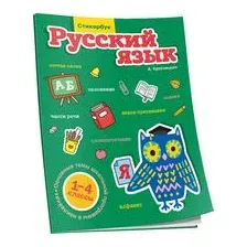 Стикербук Русский язык. 1-4 классы