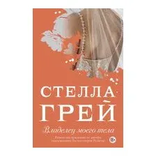 Владелец моего тела