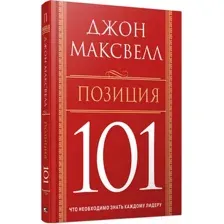 Книга Попурри Позиция 101 (Максвелл Дж.)