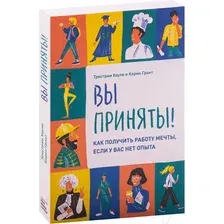 Книга издательства МИФ. Вы приняты! Как получить работу мечты, если у вас нет опыта (Тристрам Х.)