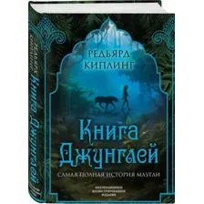 Художественная книга Родина Книга джунглей. Самая полная история Маугли твердая обложка (Киплинг Редьярд)