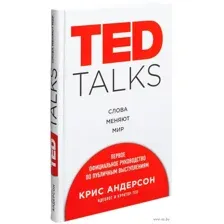 Ted Talks. Слова меняют мир