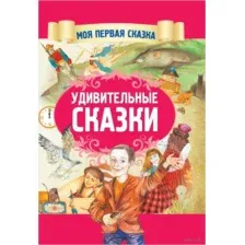 Удивительные сказки