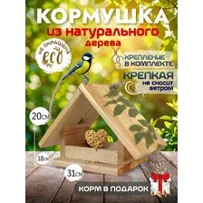Кормушка для птиц и белок из дерева уличная для сада и дачи Р-4 бежевая с креплением 31-20-18см