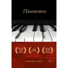 Художественная книга Эксмо Пианистка (Елинек Э.)