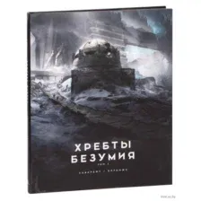 Хребты Безумия. Том 2