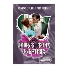 Лишь в твоих объятиях