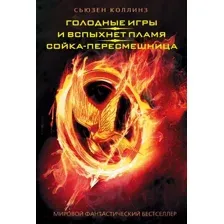 Книга Голодные игры. И вспыхнет пламя. Сойка-пересмешница Коллинз С.