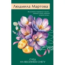 Художественная книга Эксмо След на весеннем снегу, мягкая обложка (Мартова Людмила)