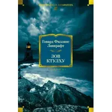Художественная книга Азбука Зов Ктулху (Лавкрафт Г. 9785389312678)