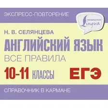 Учебное пособие АСТ Английский язык. Все правила. 10-11 классы, мягкая обложка (Селянцева Наталья)