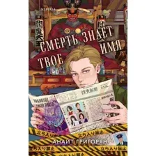 Художественная книга Inspiria Смерть знает твое имя, твердая обложка (Григорян Анаит)