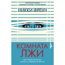 Художественная книга Иностранка Комната лжи, твердая обложка (Френч Никки)