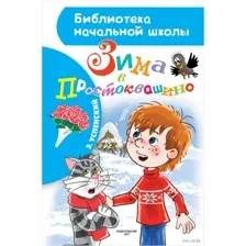 Зима в Простоквашино