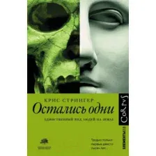 Нехудожественная книга АСТ Остались одни (Стрингер К.)