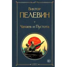 Чапаев и Пустота