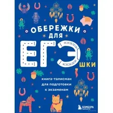 Обережки для ЕГЭшки. Книга-талисман для подготовки к экзаменам