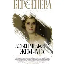 Художественная книга АСТ Ловец мелкого жемчуга (Берсенева А.)