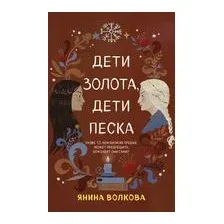 Дети золота, дети песка
