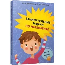 Учебное пособие Попурри Занимательные задачи по математике. 1-4 классы (Веревкина Л. Н.)