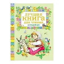 Книга издательства Росмэн. Лучшая книга для чтения от 3 до 6 лет