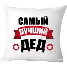 Декоративная подушка Print Style Для дедушки 40x40ded2