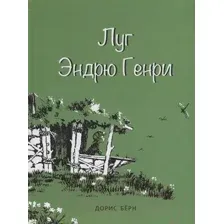 Художественная книга Попурри Луг Эндрю Генри (Берн Д.)