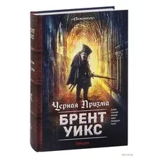 Черная Призма