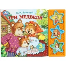 Музыкальная книга Умка Три медведя / 9785506087809 (Толстой Л.Н.)