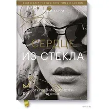 Нехудожественная книга МИФ Сердце из стекла. Откровения солистки Blondie (Харри Д.)
