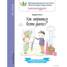 Как научиться вести диалог?
