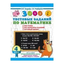 3000 тестовых заданий по математике. 4 класс. Крупный шрифт. Все темы и варианты